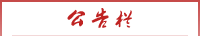 公告欄